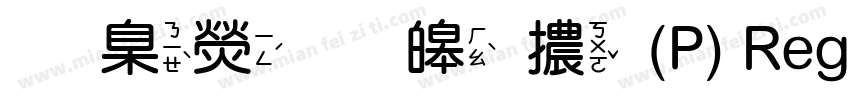 華康圓溜體(P) Regular字体转换